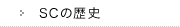 SC�̗��j