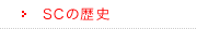 SC�̗��j