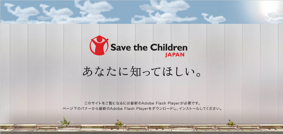 �Z�[�u��U��`���h����
���Ȃ��ɒm���Ăق���
���̃T�C�g�������ɂȂ�ɂ͍ŐV��Adobe Flash Player���K�v�ł��B�y�[�W���̃o�i�[����ŐV��Adobe Flash Player���_�E�����[�h���A�C���X�g�[�����Ă��������B