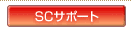 SC�T�|�[�g