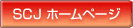 SCJ�z�[���y�[�W