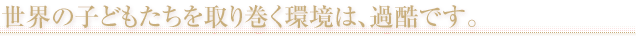 ���E�̎q�ǂ���������芪�����́A�ߍ��ł��B