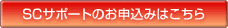 SC�T�|�[�g�̂��\���݂͂�����