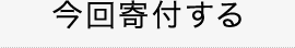 今回寄付する