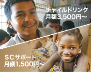 �`���C���h�����N�@���z3,500�~�`
SC�T�|�[�g�@���z1,500�~�`