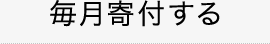 毎月寄付する