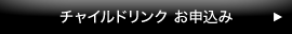 チャイルドリンクお申込み