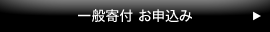 一般寄付お申込み