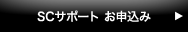 SC�T�|�[�g���\����