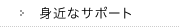�g�߂ȃT�|�[�g