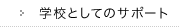 �w�Z�Ƃ��ẴT�|�[�g