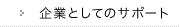 ��ƂƂ��ẴT�|�[�g