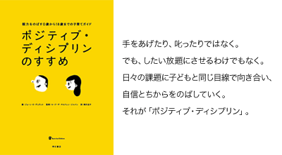 「ポジティブ・ディシプリンのすすめ」