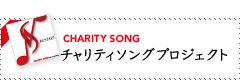 CHARITY SONG チャリティソングプロジェクト