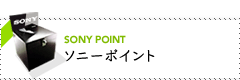 SONY POINT ソニーポイント