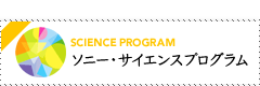 SCIENCE PROGRAM ソニー・サイエンスプログラム