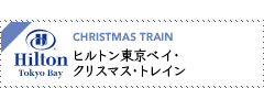 CHRISTMAS TRAIN クリスマス・トレイン運行中