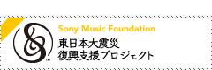 Sony Music Foundation 東日本大震災 復興支援プロジェクト
