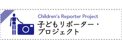 子どもリポータープロジェクト