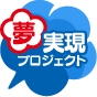 夢実現プロジェクト