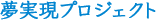 夢実現プロジェクト