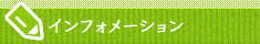 インフォメーション