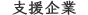 支援企業