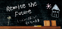 Rewrite the Future ��������ɕ`�����I�q�ǂ��̖���