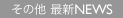 ���̑� �ŐVNEWS