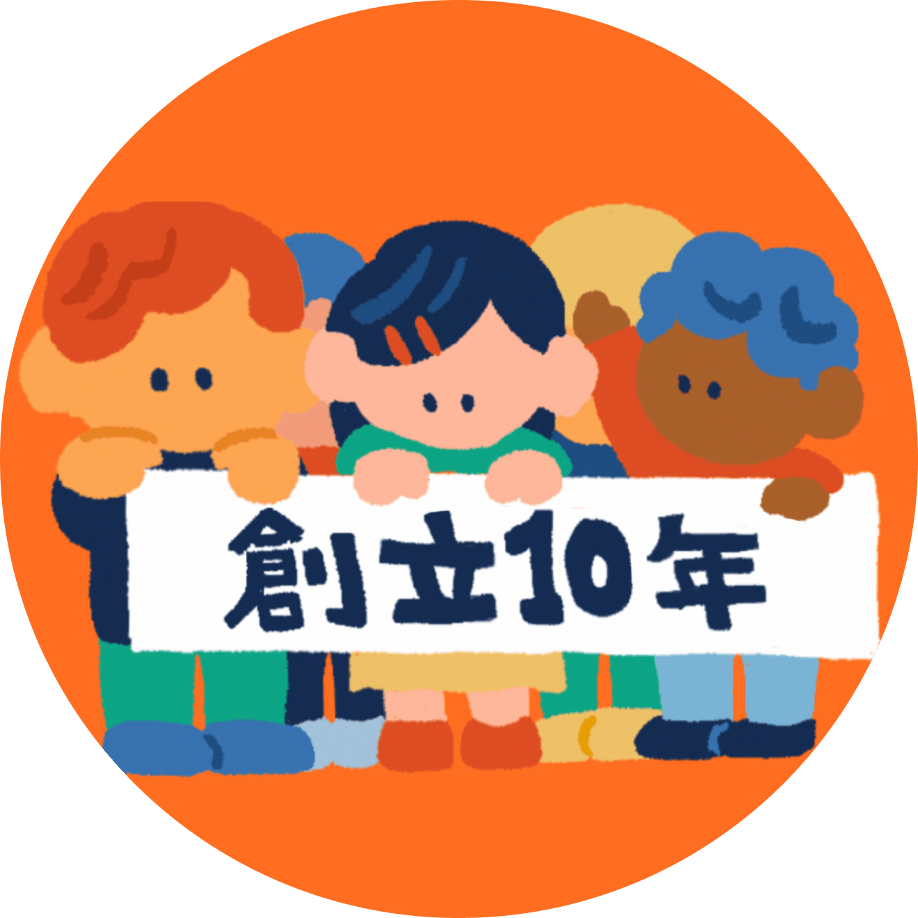 10年の歩みを力に、新たな広がりへ