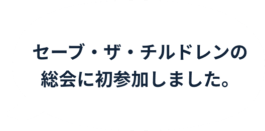 セーブ・ザ・チルドレンの総会に初参加しました。