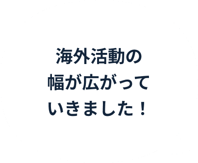 海外活動の幅が広がっていきました!