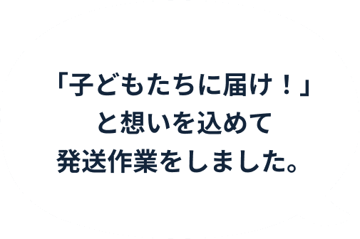「子どもたちに届け!」と想いを込めて発送作業をしました。