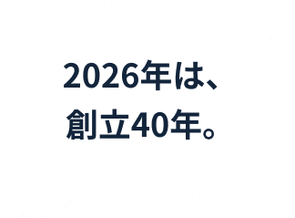 2026年は、創立40年。