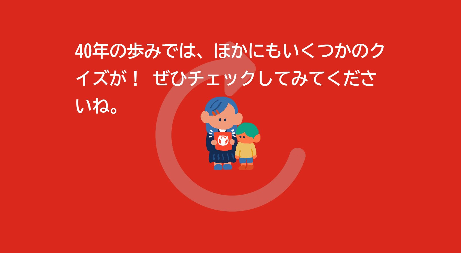 40年の歩みを読む