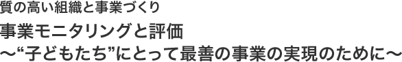 質の高い組織と事業づくり「事業モニタリングと評価」〜”子どもたち”〜とって最善の実業の実現のために〜」