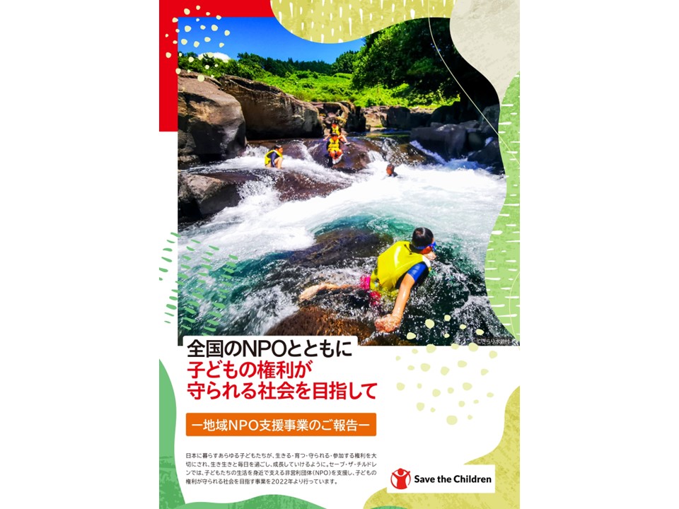 地域NPO支援事業報告書