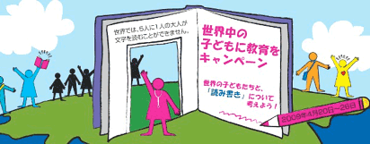 世界中の子どもに教育を キャンペーン