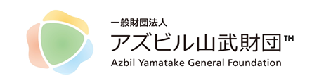 一般財団法人アズビル山武財団