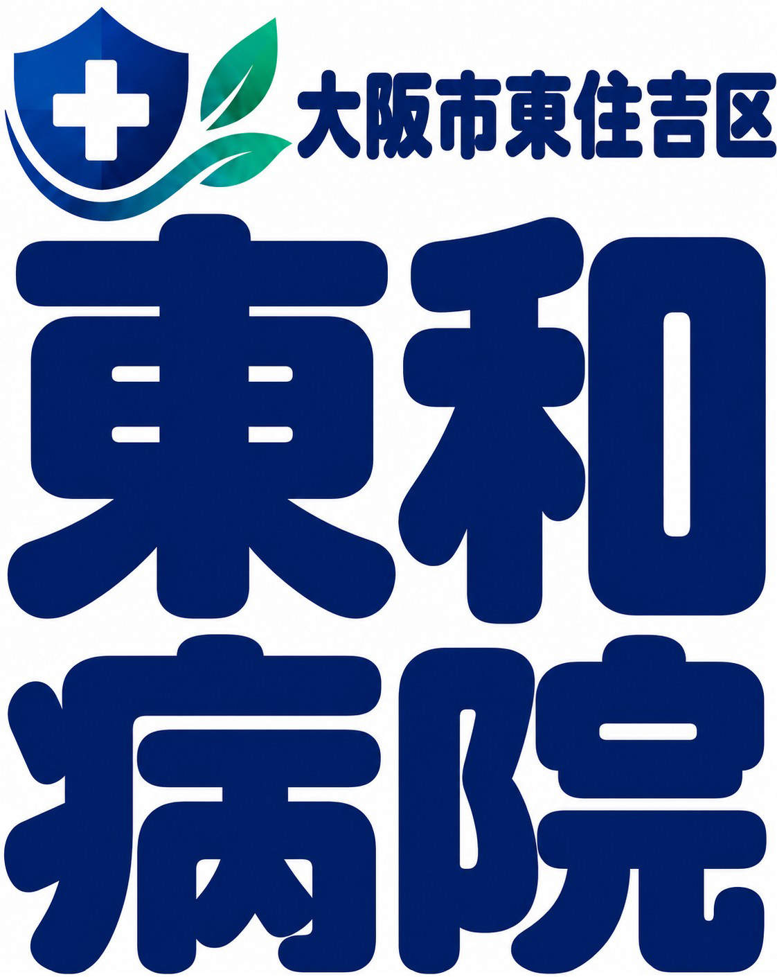 東和病院