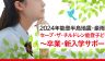 【5月17日まで申請受付中】助成プログラム「能登子どもスポーツ・文化ファンド第2回」能登半島地震・豪雨緊急復興支援