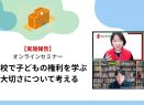 多様性の視点から考える紛争下で取り残されやすい子どもたちと教育支援