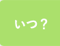 いつ？