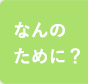 なんのために？