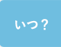 いつ？