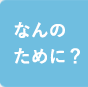 なんのために？