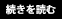 続きを読む