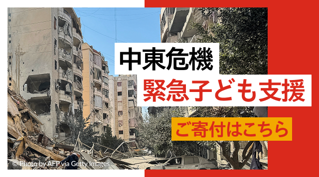中東危機緊急子ども支援 ご寄付はこちら