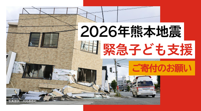 2026熊本地震緊急子ども支援　ご寄付のお願い