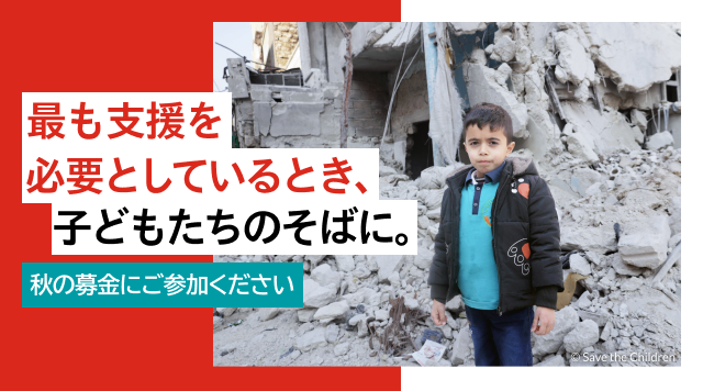 最も支援を必要としているとき、子どもたちのそばに。秋の募金にご参加ください。